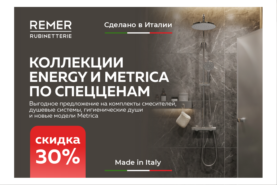 Cпецпредложение по фабрике Remer Cпецпредложение по фабрике Remer